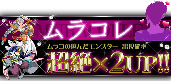 【パズドラ】ムラコが選ぶモンスターの的中率が超絶アップ!「ムラコレ」開催!