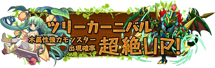 【パズドラ】木属性モンスターがざっくざくのガチャキャンペーン！