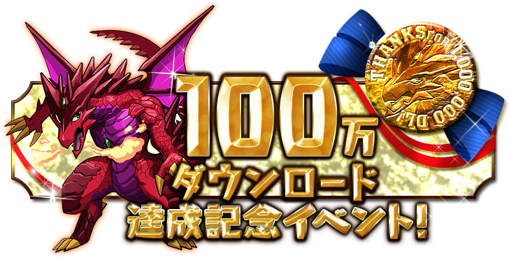 【パズドラ】てんこ盛りの100万DL記念キャンペーン詳細