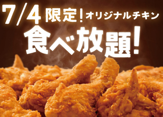 オリジナルチキン食べ放題!