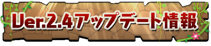 【パズドラ】フレンド機能関係の強化!パズドラアップデート情報 ver2.4