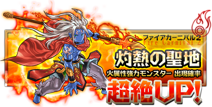 【パズドラ】新モンスター「シヴァ」も登場のガチャイベント「ファイアカーニバル2」開催!