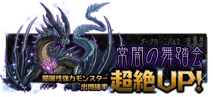 【パズドラ】新モンスター「ヴリトラ」も登場のガチャイベント「ダークカーニバル2」開催!