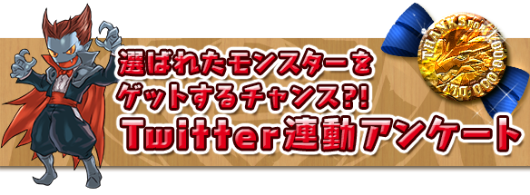 【パズドラ】欲しいモンスターをつぶやけ!Twitter連動アンケート3！