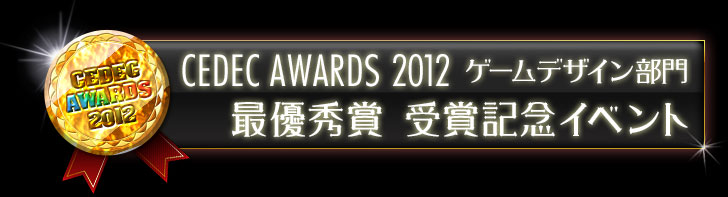 【パズドラ】魔法石のプレゼントもあります!「CEDEC AWARDS 2012　ゲームデザイン部門　最優秀賞受賞記念イベント!!!」開催!