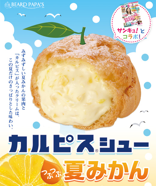 シュークリームの中に夏みかんが入ってさわやかな「カルピスシュー つぶつぶ夏みかん」を食す！