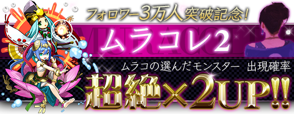 【パズドラ】フォロー3万人記念！ムラコが選ぶモンスターの的中率が超絶アップの「ムラコレ2」開催!