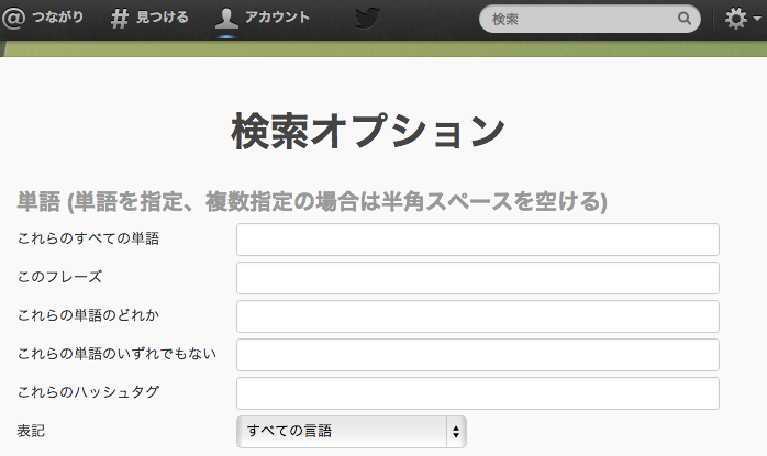 Twitterでエゴサーチをして、話題にしてくれている人とつながろう！