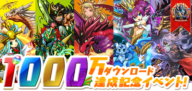 【パズドラ】1000万ダウンロードイベントではここを狙え！無課金ユーザの楽しみ方