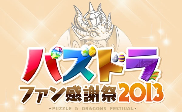 パズドラファン感謝際2013は長蛇の列！待機列レポート！