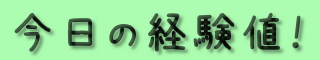 今日の経験値