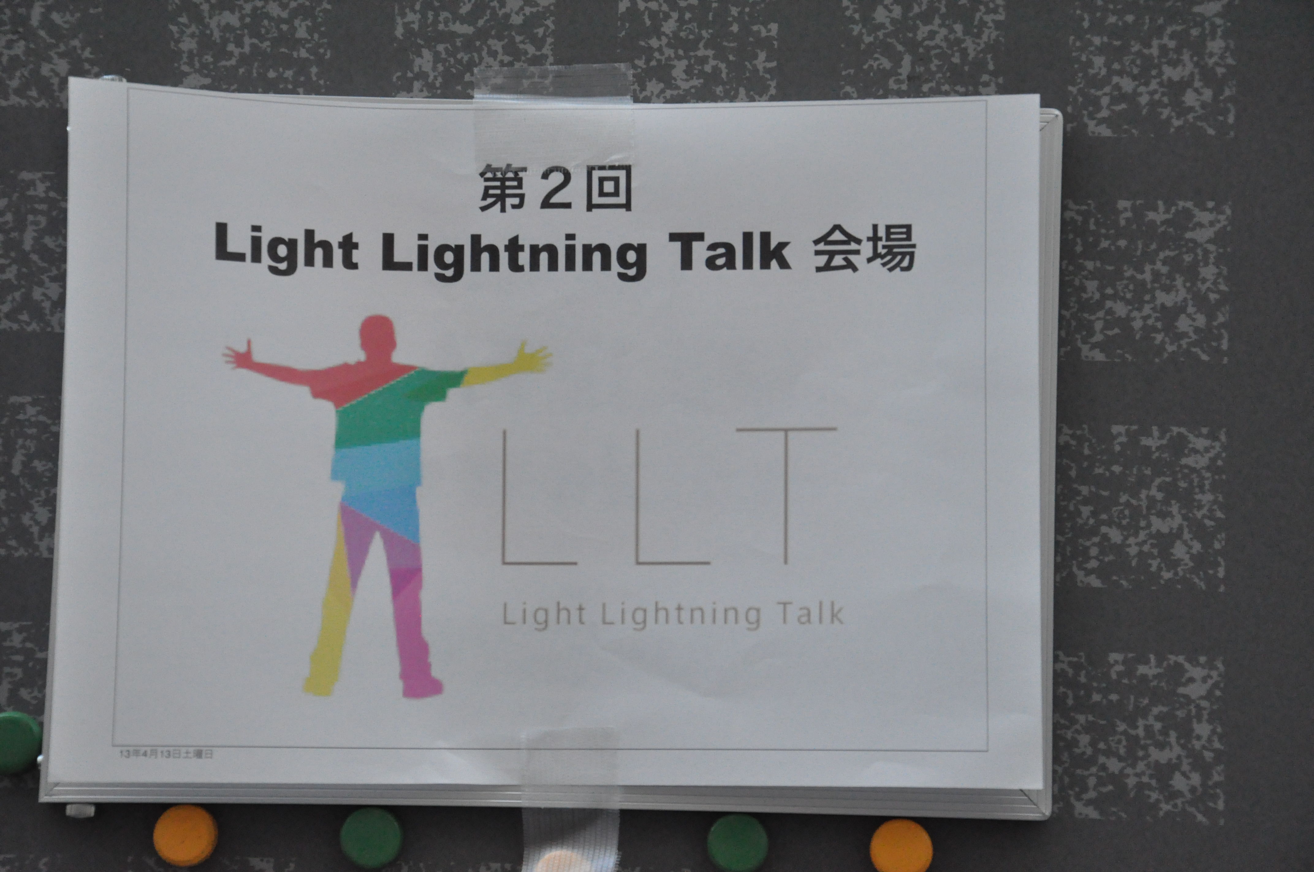 第２回Light Lightning Talk(LLT)は大盛況だった！ #lightlt