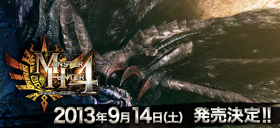 モンスターハンター4が9/14発売決定！3DSLL同梱版もでるぞ！