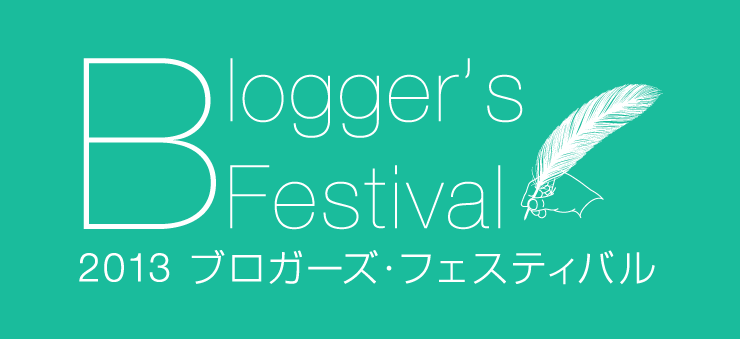 ブロフェスの裏側も見せちゃうぞ！スタッフによるイベントの振り返り #ブロフェス2013