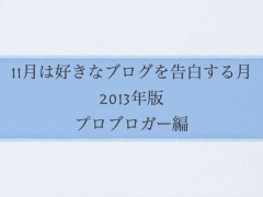 プロブロガー編 #11月は好きなブログを告白する月