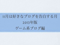 ゲーム系ブログ編 #11月は好きなブログを告白する月