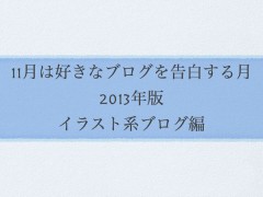 イラスト系ブログ編 #11月は好きなブログを告白する月