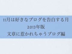 文章に惹かれちゃうブログ編 #11月は好きなブログを告白する月