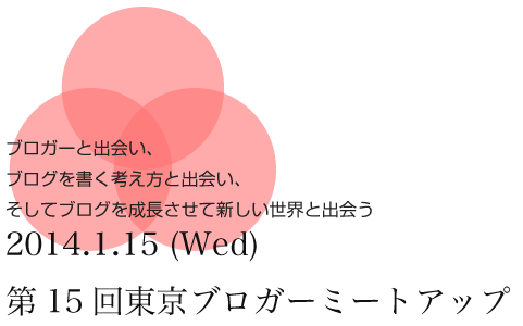 Googleさんへお邪魔するぞ！第15回東京ブロガーミートアップに参加します。#tbmu