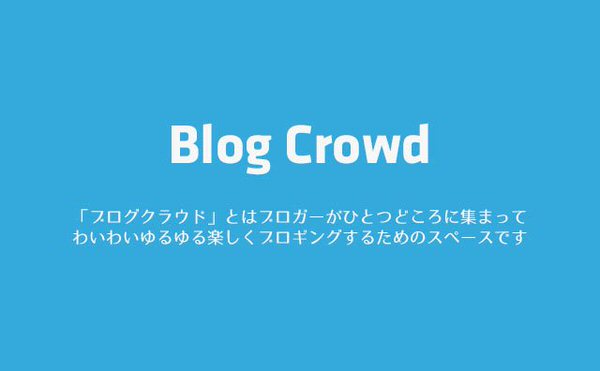 ブログ談義だけじゃない！？Blog Crowd 2014 Vol.0 参加レポ #BlogCrowd