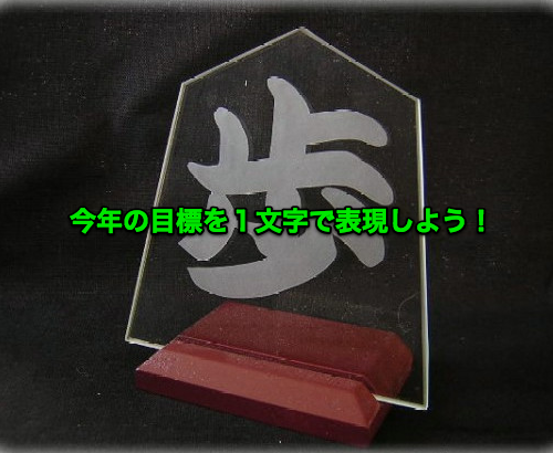 今年の目標を１文字で表現しよう！
