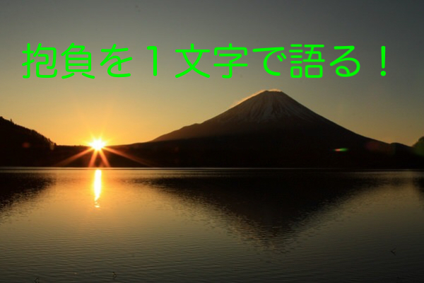 今年の抱負を一字で語る→「記」