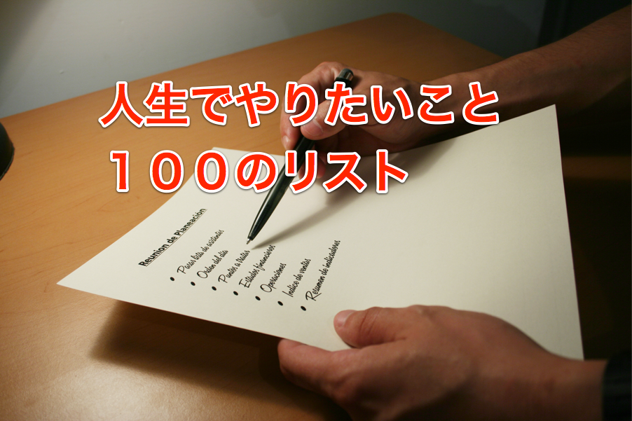 人生でやりたいこと100のリスト