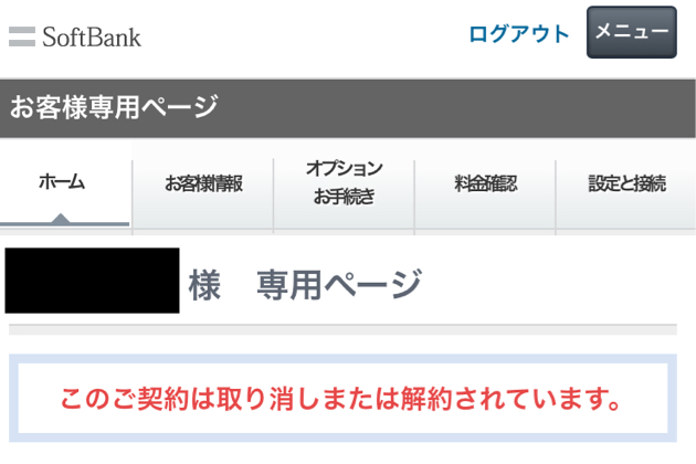 ソフトバンク光が勝手に解約されたと思ったら、そもそも契約が存在しなかった