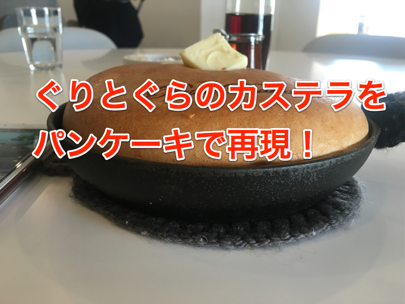 自由が丘 ぐりとぐらのカステラをパンケーキで再現 パンケーキが食べ放題のrusaruka東京自由が丘店は素晴らしかった Rpglife