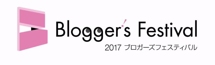 来年の自分に送るブロフェスの事前準備 #ブロフェス2017